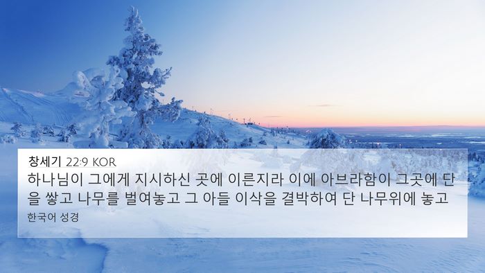 창세기 22:9 KOR Bible Verse Image