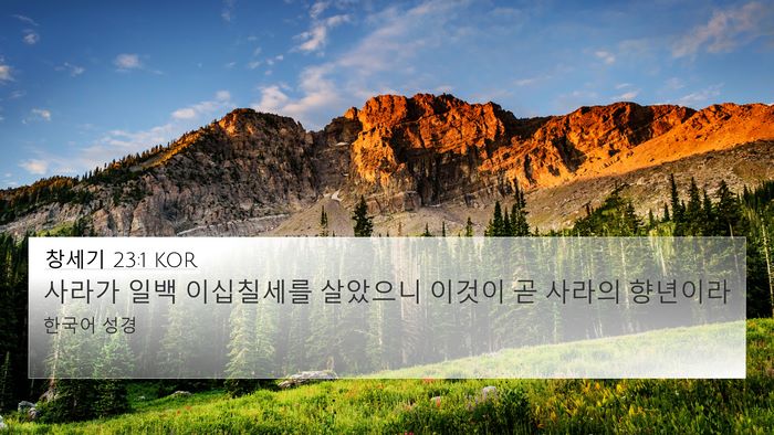 창세기 23:1 KOR Bible Verse Image