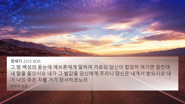 창세기 23:13 KOR Bible Verse Image
