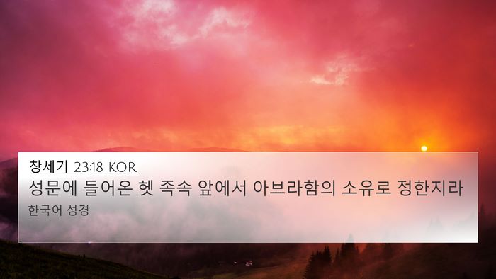 창세기 23:18 KOR Bible Verse Image