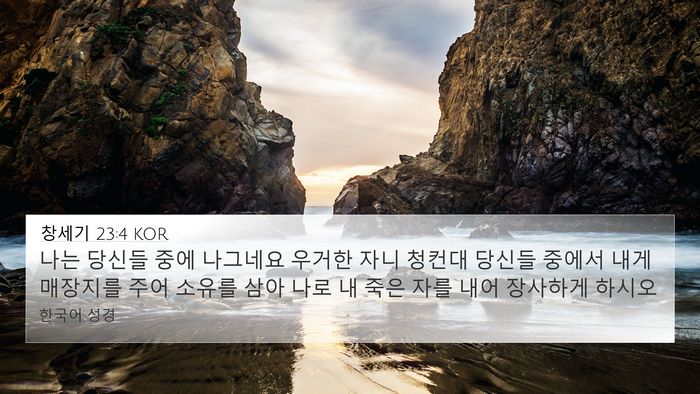 창세기 23:4 KOR Bible Verse Image