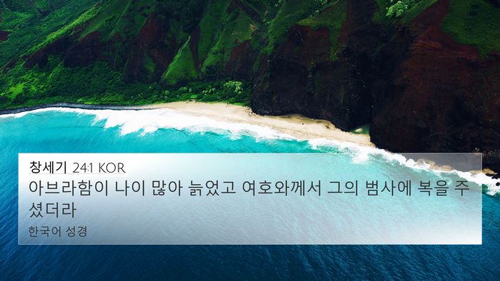 창세기 24:1 KOR Bible Verse Image