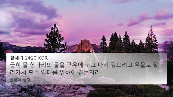 창세기 24:20 KOR 4K Wallpaper - 급히 물 항아리의 물을 구유에 붓고 - 4K Wallpaper Bible Verse