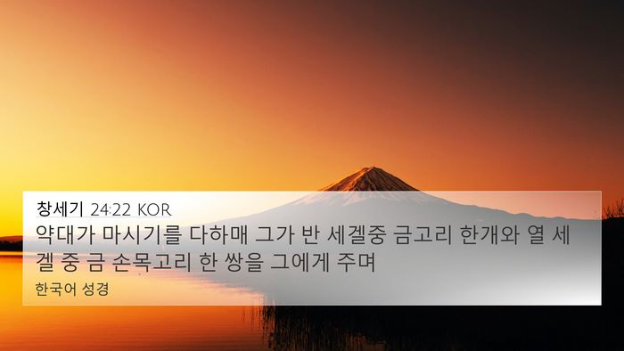 창세기 24:22 KOR Bible Verse Image