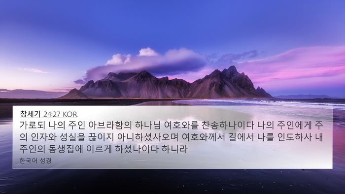 창세기 24:27 KOR Bible Verse Image