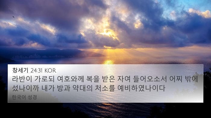 창세기 24:31 KOR Bible Verse Image
