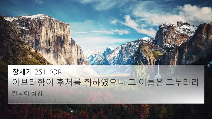 창세기 25:1 KOR 4K Wallpaper - 아브라함이 후처를 취하였으니 그 - 4K Wallpaper Bible Verse
