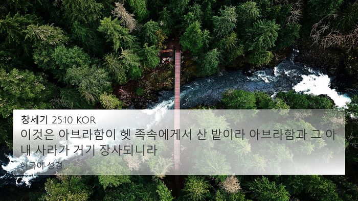 창세기 25:10 KOR 4K Wallpaper - 이것은 아브라함이 헷 족속에게서 산 - 4K Wallpaper Bible Verse