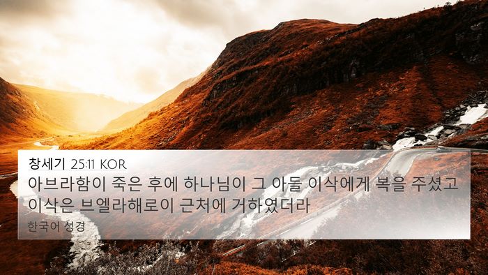창세기 25:11 KOR Bible Verse Image