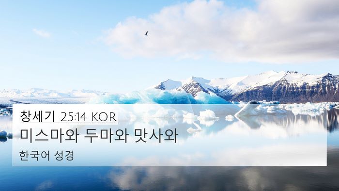 창세기 25:14 KOR Bible Verse Image