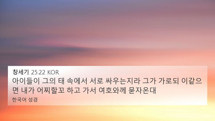 창세기 25:22 KOR Bible Verse Image