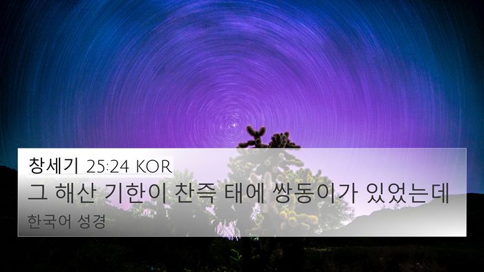 창세기 25:24 KOR Bible Verse Image