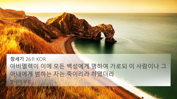 창세기 26:11 KOR Bible Verse Image