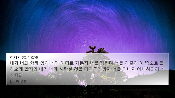 창세기 28:15 KOR 4K Wallpaper - 내가 너와 함께 있어 네가 어디로 - 4K Wallpaper Bible Verse