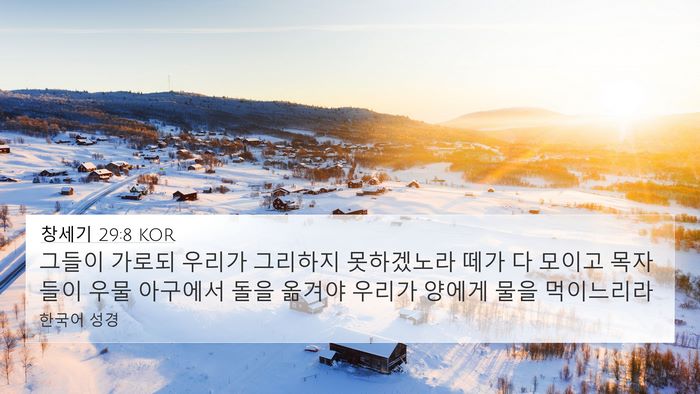 창세기 29:8 KOR Bible Verse Image