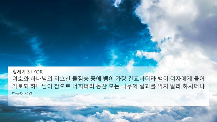 창세기 3:1 KOR 4K Wallpaper - 여호와 하나님의 지으신 들짐승 중에 - 4K Wallpaper Bible Verse