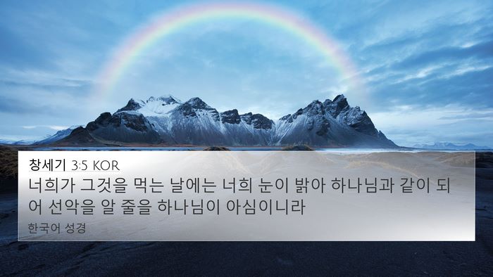 창세기 3:5 KOR Bible Verse Image