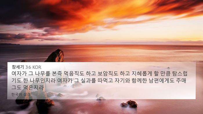 창세기 3:6 KOR Bible Verse Image