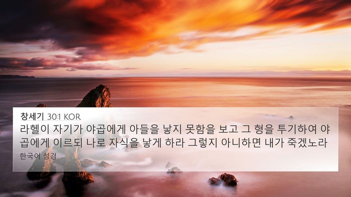 창세기 30:1 KOR 4K Wallpaper - 라헬이 자기가 야곱에게 아들을 낳지 - 4K Wallpaper Bible Verse