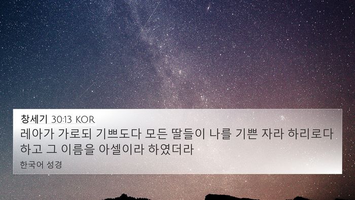창세기 30:13 KOR Bible Verse Image