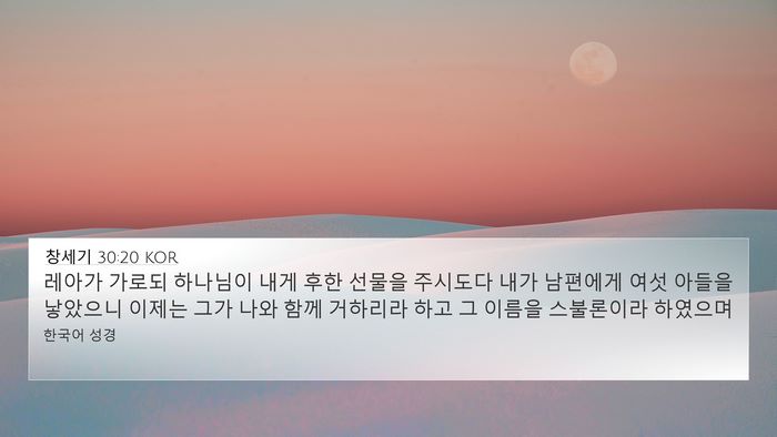 창세기 30:20 KOR Bible Verse Image