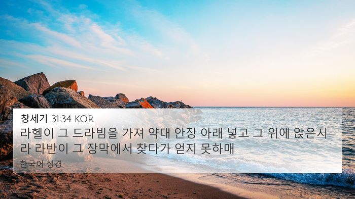 창세기 31:34 KOR Bible Verse Image