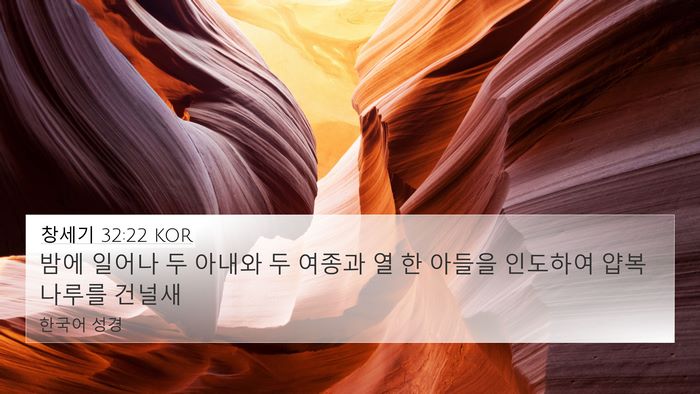 창세기 32:22 KOR Bible Verse Image