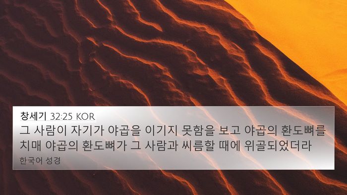 창세기 32:25 KOR Bible Verse Image