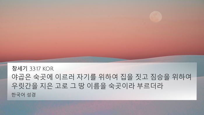 창세기 33:17 KOR Bible Verse Image