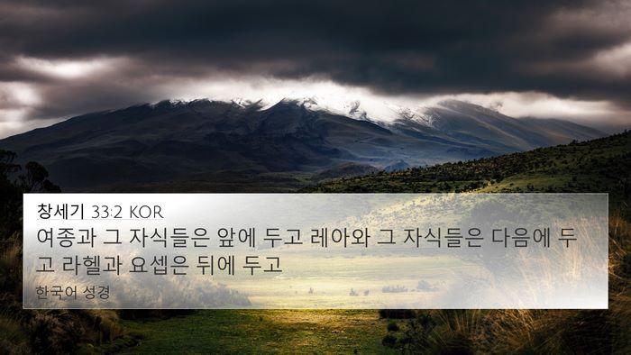 창세기 33:2 KOR Bible Verse Image