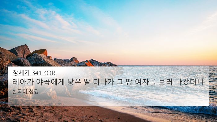 창세기 34:1 KOR 4K Wallpaper - 레아가 야곱에게 낳은 딸 디나가 그 - 4K Wallpaper Bible Verse