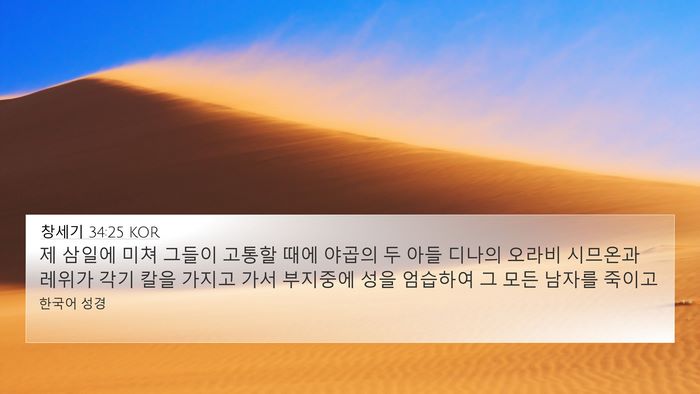창세기 34:25 KOR Bible Verse Image