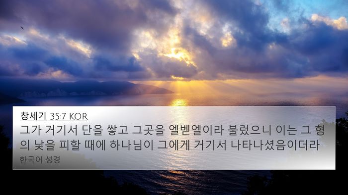 창세기 35:7 KOR Bible Verse Image