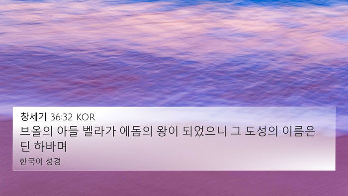 창세기 36:32 KOR 4K Wallpaper - 브올의 아들 벨라가 에돔의 왕이 - 4K Wallpaper Bible Verse