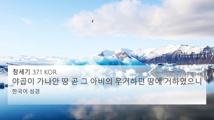 창세기 37:1 KOR 4K Wallpaper - 야곱이 가나안 땅 곧 그 아비의 - 4K Wallpaper Bible Verse