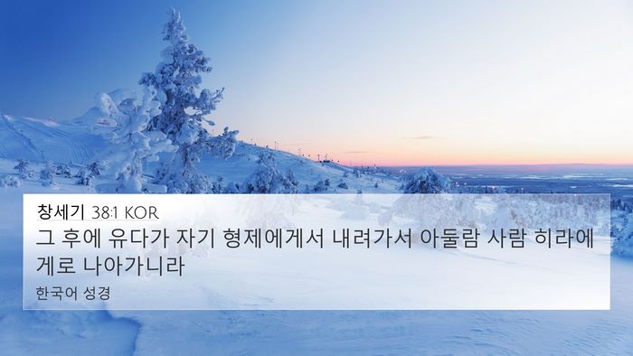 창세기 38:1 KOR 4K Wallpaper - 그 후에 유다가 자기 형제에게서 - 4K Wallpaper Bible Verse