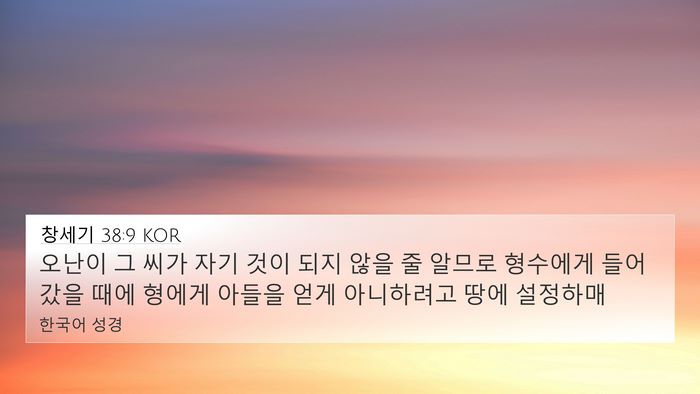 창세기 38:9 KOR 4K Wallpaper - 오난이 그 씨가 자기 것이 되지 않을 - 4K Wallpaper Bible Verse