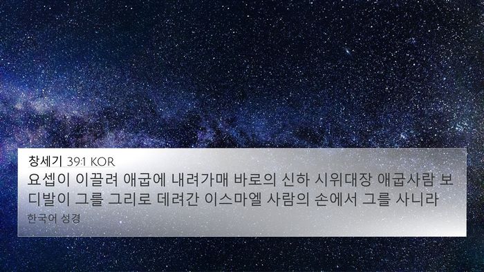 창세기 39:1 KOR 4K Wallpaper - 요셉이 이끌려 애굽에 내려가매 - 4K Wallpaper Bible Verse
