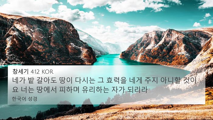 창세기 4:12 KOR Bible Verse Image