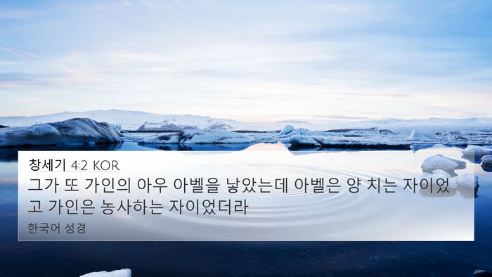 창세기 4:2 KOR 4K Wallpaper - 그가 또 가인의 아우 아벨을 - 4K Wallpaper Bible Verse