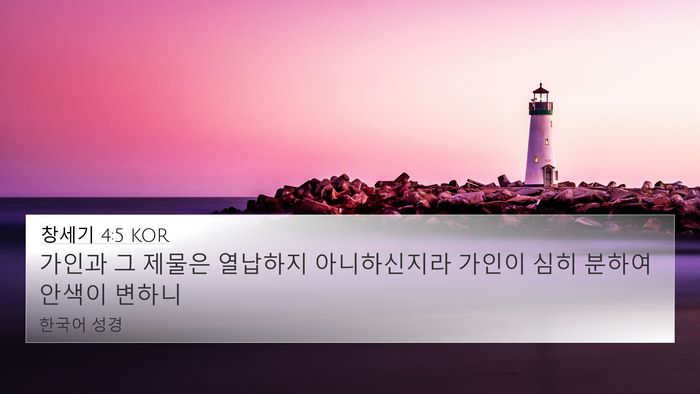 창세기 4:5 KOR Bible Verse Image