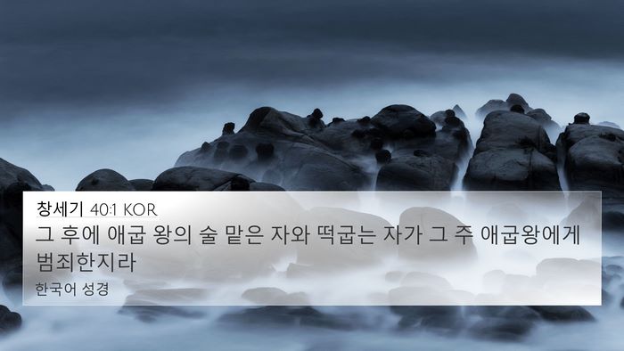 창세기 40:1 KOR 4K Wallpaper - 그 후에 애굽 왕의 술 맡은 자와 - 4K Wallpaper Bible Verse