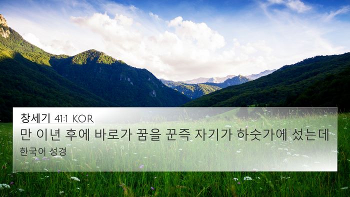 창세기 41:1 KOR 4K Wallpaper - 만 이년 후에 바로가 꿈을 꾼즉 - 4K Wallpaper Bible Verse