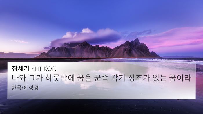창세기 41:11 KOR Bible Verse Image