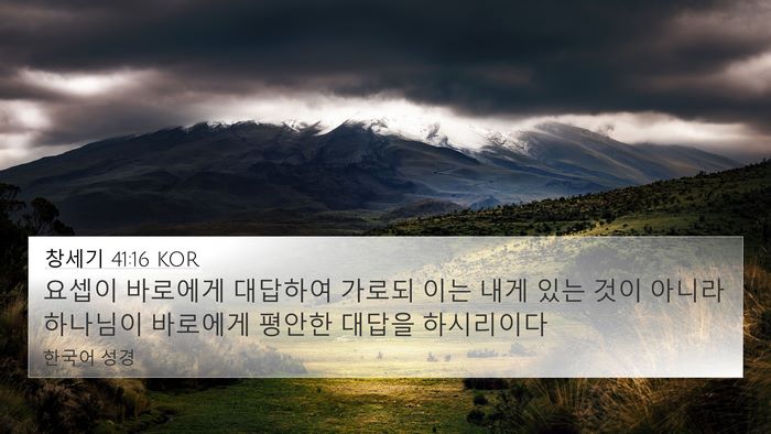 창세기 41:16 KOR Bible Verse Image