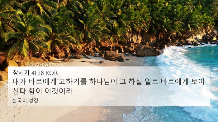 창세기 41:28 KOR Bible Verse Image