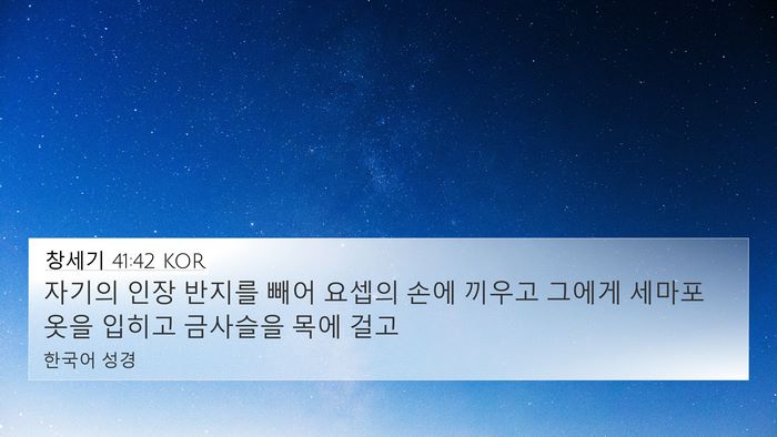 창세기 41:42 KOR Bible Verse Image