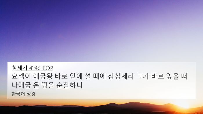 창세기 41:46 KOR Bible Verse Image