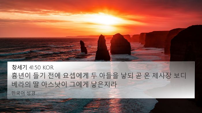 창세기 41:50 KOR Bible Verse Image