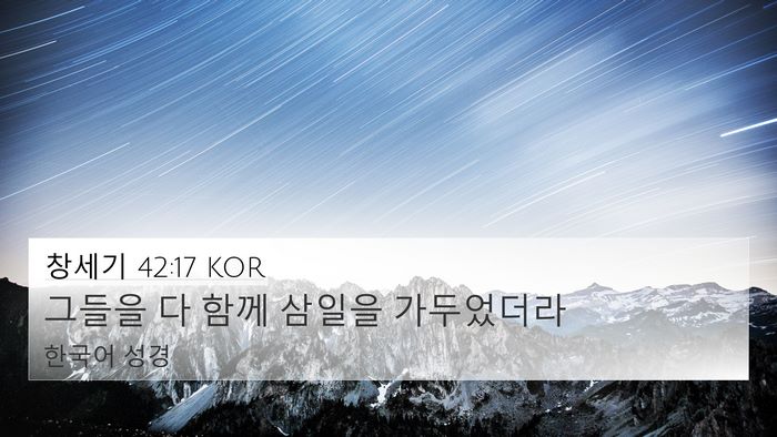 창세기 42:17 KOR Bible Verse Image